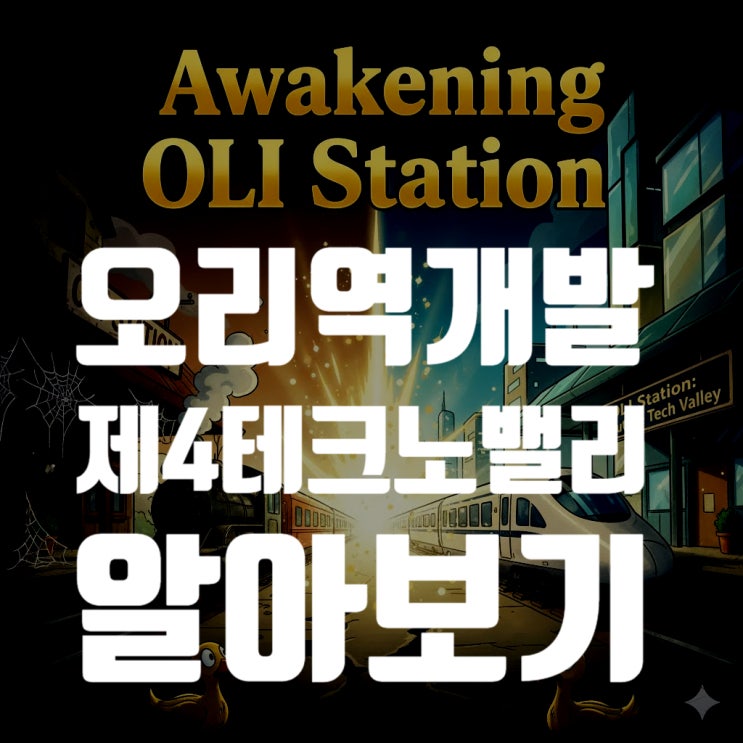  오리역 개발 성남 제4테크노밸리, 분당의 마지막 퍼즐을 맞추다