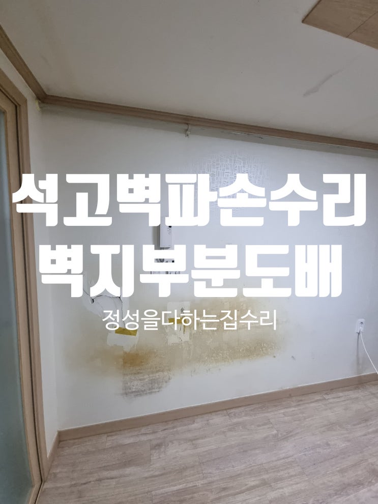  석고벽 파손 구멍 보수와 부분 도배 튼튼한 벽수리