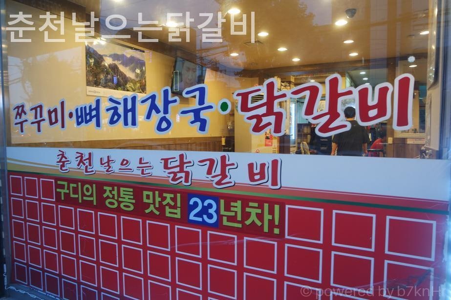 춘천날으는 닭갈비 사진 1