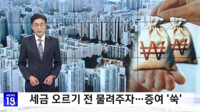   “세금 오르기 전에 물려주자”부자들, 이미 움직였다… 강남 3구 ‘증여 러시’ 현실화