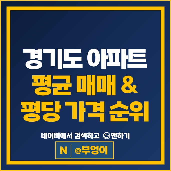 경기도 아파트 매매 순위 판교푸르지오월드마크 봇들마을9단지금호어울림 시세