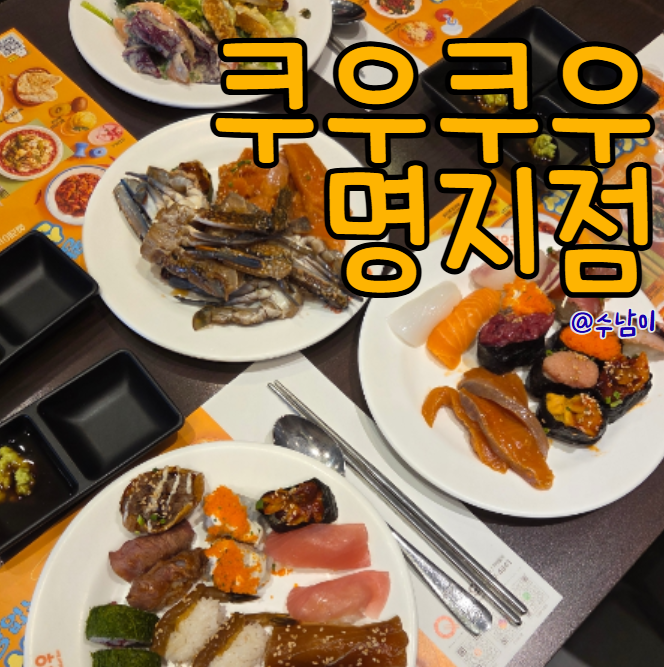  명지 가족모임 어디가지? 쿠우쿠우 명지점 솔직 후기
