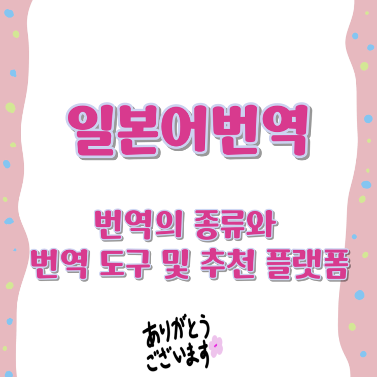  일본어번역 번역의 종류와 번역 도구 및 추천 플랫폼