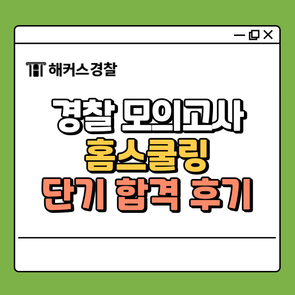  경찰 모의고사 홈스쿨링으로 4개월반만에 합격한 후기