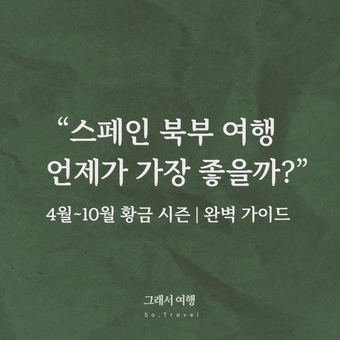  스페인 북부 여행, 언제가 가장 좋을까? | 4월~10월 황금 시즌 완벽 가이드