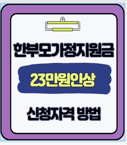  아동양육비 23만원 교육비 확대 | 2025년 한부모가족 혜택 완벽 분석