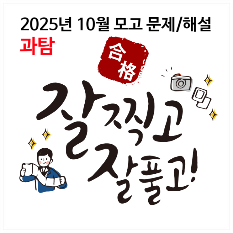  2025년 고3 10월 모의고사 과탐 교육청 모고 시험문제지 답안지