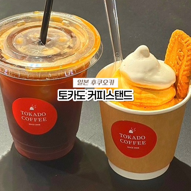  일본 후쿠오카 텐진역 카페 추천, 원빌딩 아이스크림 라떼 맛집 토카도 커피스탠드
