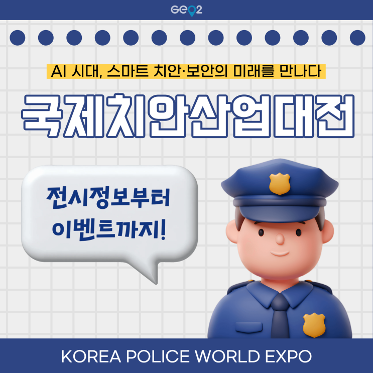 [K-치안] 2025 국제치안산업대전 정보 모음 (+사전등록/인천 송도컨벤시아 위치, 주차, 일정, 특별관까지)