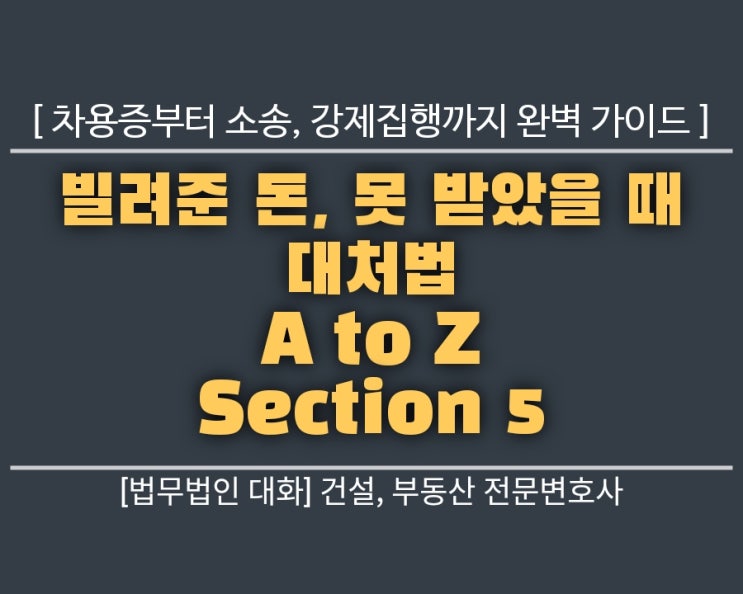  빌려준 돈, 못 받았을 때 대처법 A to Z: 차용증부터 소송, 강제집행까지 완벽 가이드 Section 5