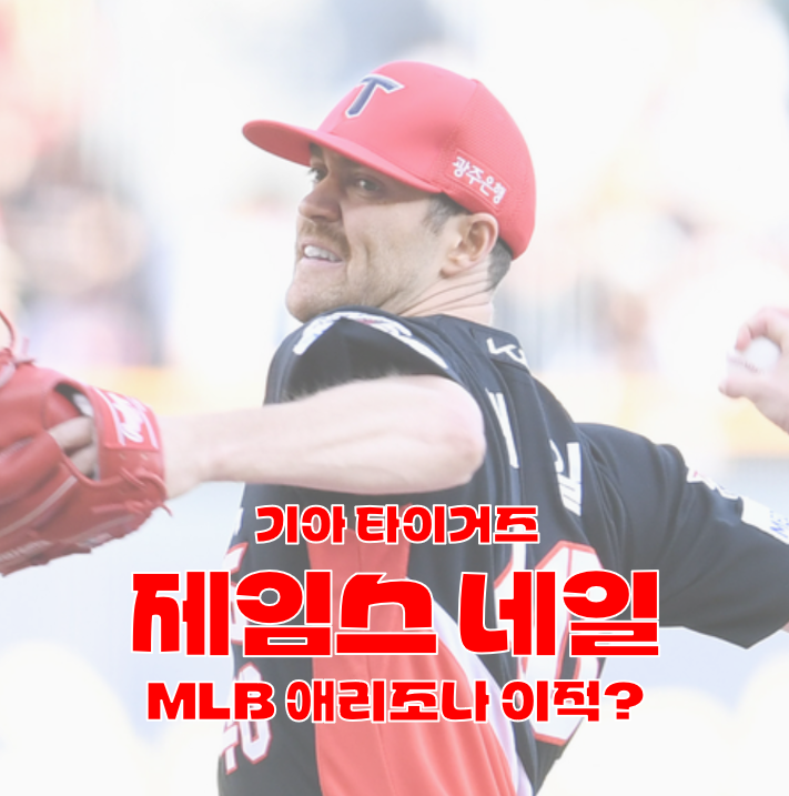 기아 에이스 제임스 네일, 메이저리그 <b>애리조나</b>의 관심 받는... 