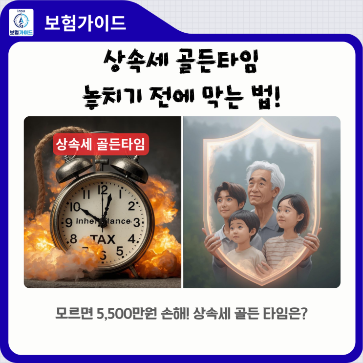  상속세 골든타임!! 종신보험과 사전증여로 막는 법 (국세청 출신 세무사의 핵심 요약)