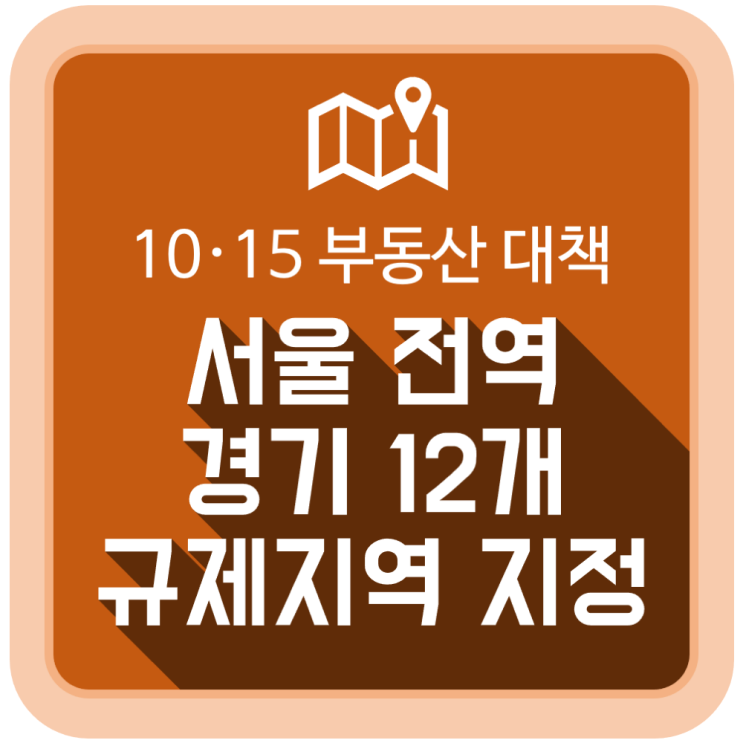 10·15 부동산 대책, 서울 전역과 경기 12개 규제지역 지정