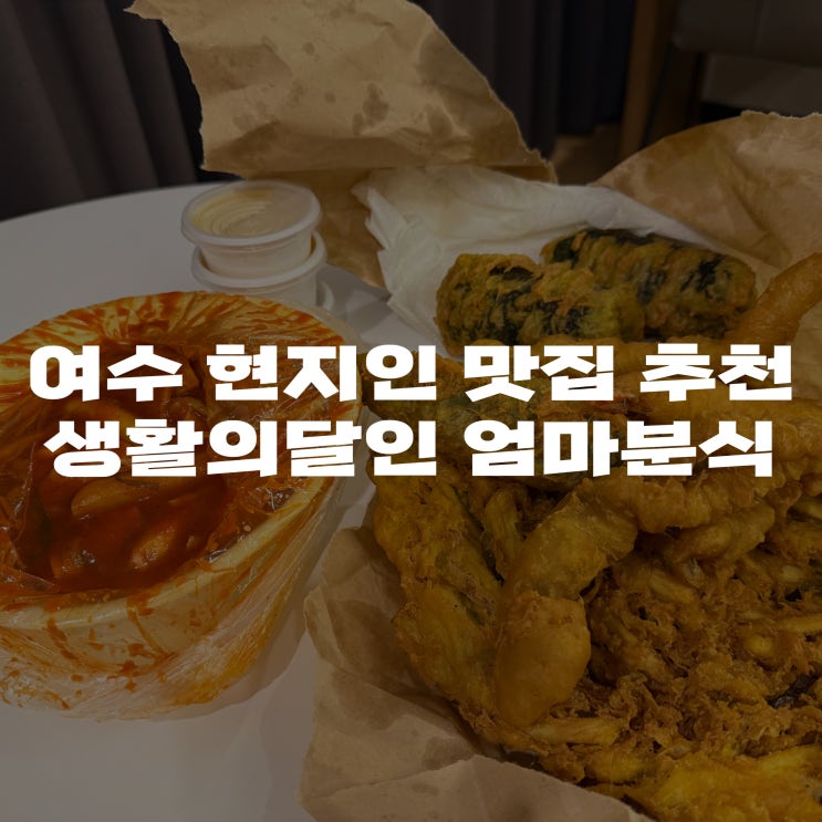  [여수 현지인 추천 맛집] 생활의 달인에 나온 여수 엄마분식, 엄마매점 떡볶이와 튀김 주차 후기
