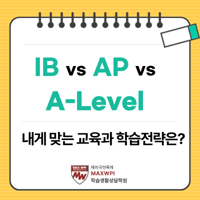  IB vs AP vs A-Level 중 우리 아이에게 적합한 교과과정과 학습전략은?