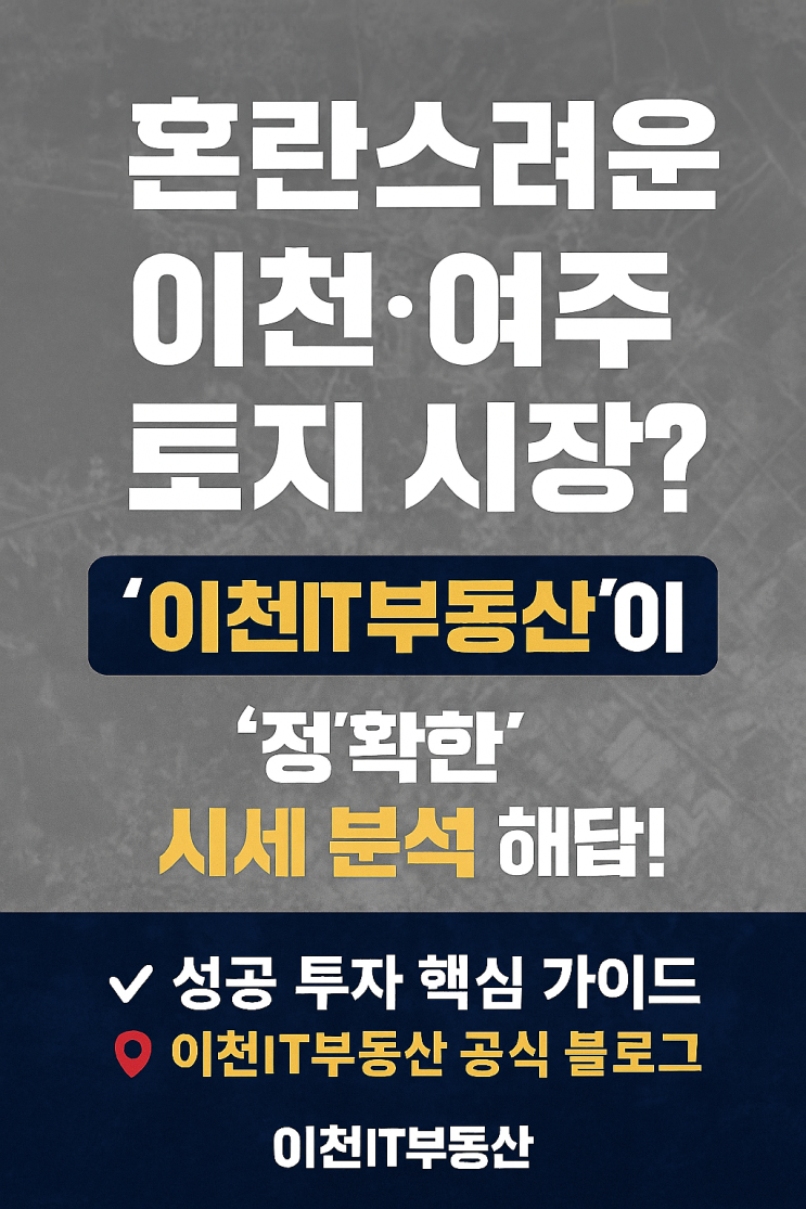  "이천·여주 토지 시세 완전 정복: 데이터 기반 투자 성공 전략!"