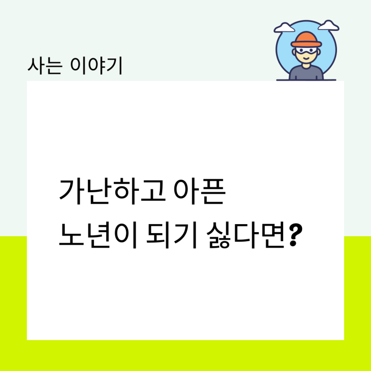  가난하고 아픈 노년이 되기 싫다면?