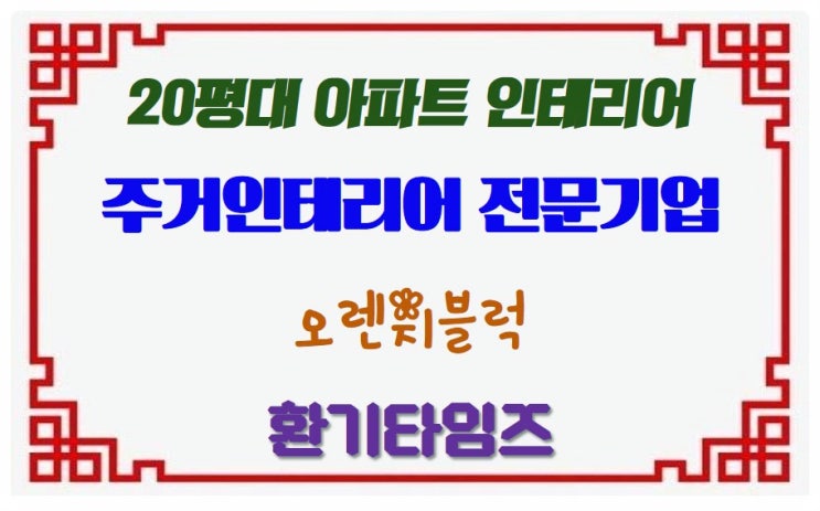  24PY형 아파트 리모델링_오렌지블럭 인테리어 현장_현관, 거실, 주방, 침실, 욕실_환기타임즈