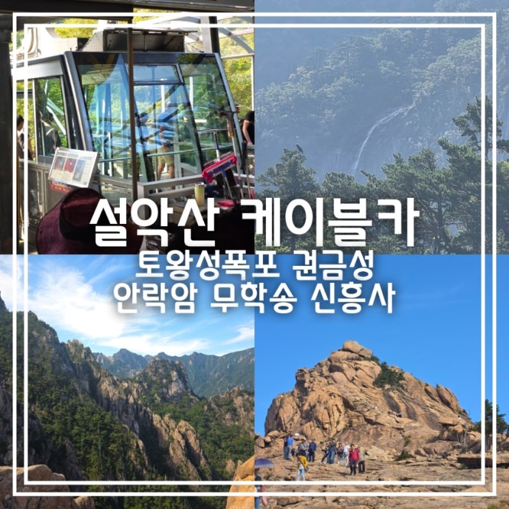 설악 케이블카 || 속초 관광 명소 설악산 국립공원 권금성 둘러보기 이용요금 주차장