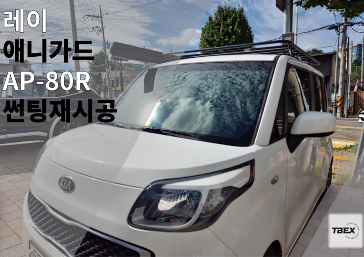  레이 썬팅 재시공 [애니가드 AP80R] 평택 최저가 썬팅 전문점