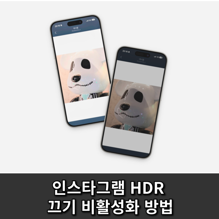  인스타 인스타그램 HDR 끄기 비활성화 방법
