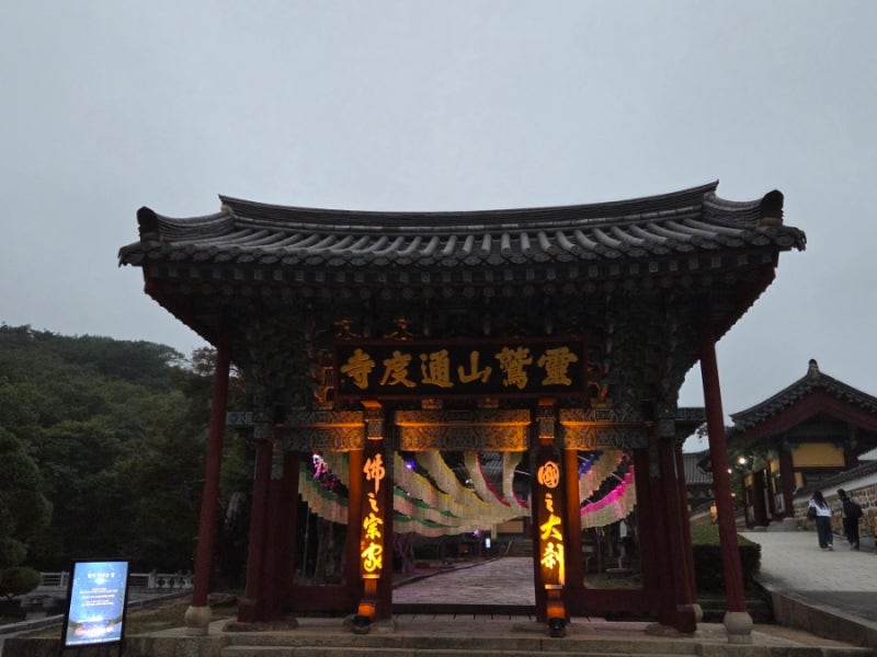 10월 13(월) 양산 통도사 짧은 나들이