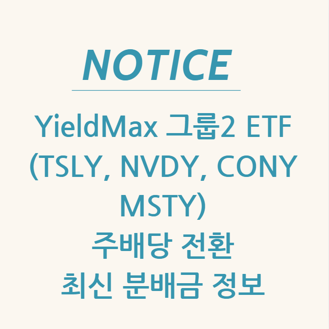  YieldMax 그룹 2 ETF(TSLY, NVDY, CONY, MSTY) 주배당 전환 최신 분배금 정보