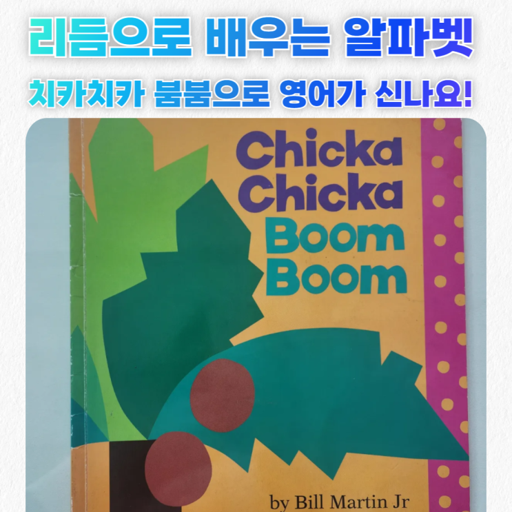  Chicka Chicka Boom Boom(치카치카 붐붐)_엄마표영어 유아 영어그림책_리듬으로 배우는 알파벳!
