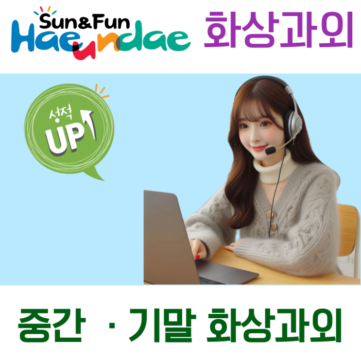  부산 해운대 화상과외로 달라진 공부 집중력