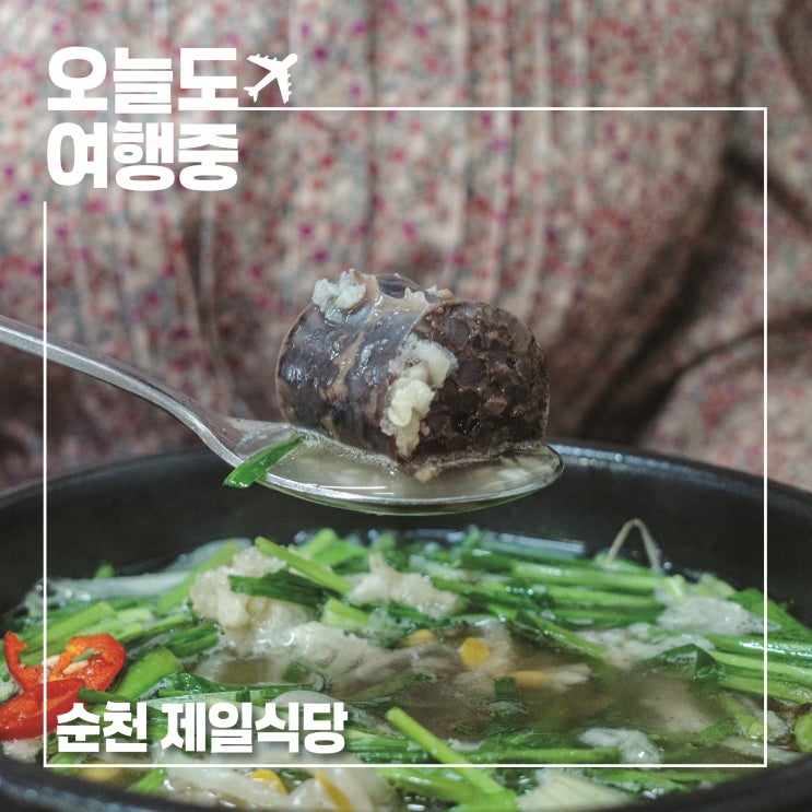  남도 미식 여행 시키지도 않은 메뉴가 나오는 국밥집 순천 제일식당