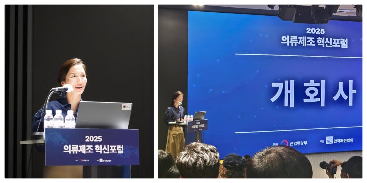  한국패션협회, '2025 의류제조 혁신포럼' 성료