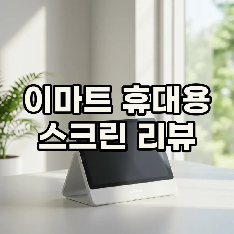 이마트 great 포터블스크린: 가격, 휴대성, 가방, 거치대까지 완벽 탐구