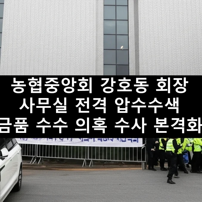 <b>농협중앙회</b> <b>강호동</b> 회장 사무실 전격 압<b>수수</b>색, 금품 <b>수수</b> 의혹... 
