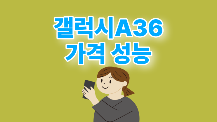  갤럭시A36 가격 대비 성능 괜찮은 추천 모델