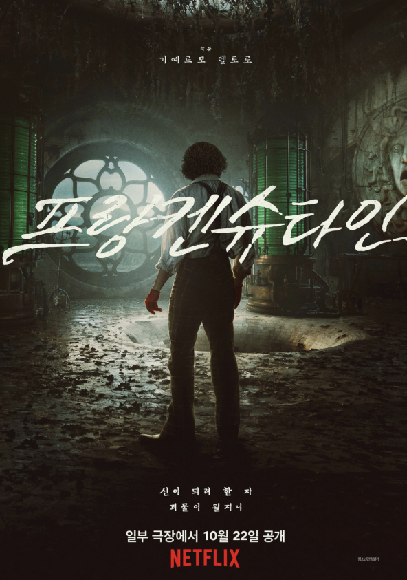  프랑켄슈타인 영화ㅣ줄거리·출연진·포인트·제작 배경 총정리｜2025 기예르모 델 토로 고딕 SF 드라마 넷플릭스