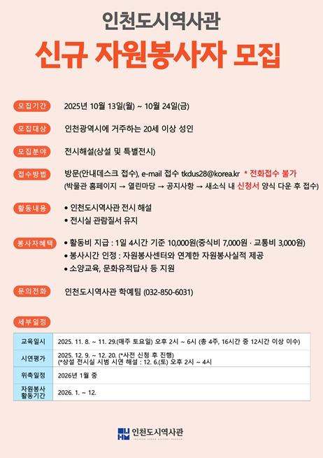 인천도시역사관, 2026년 전시해설 자원봉사자 모집