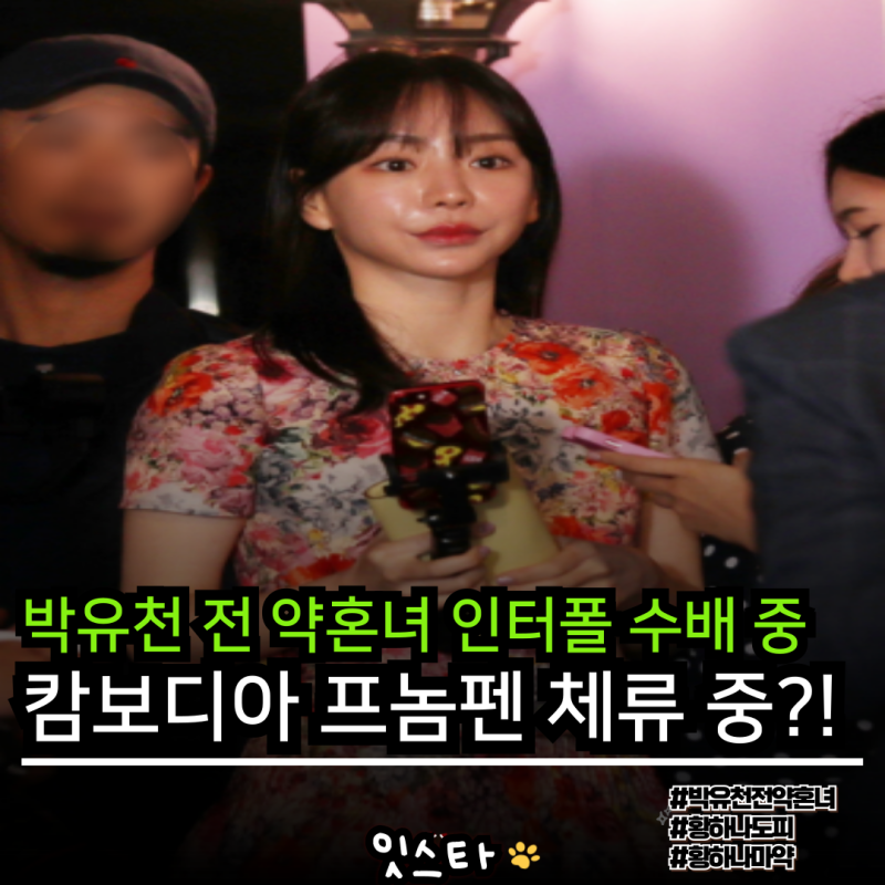 전 박유천 약혼녀 황하나 도피하더니 이제는 캄보디아 프놈펜에서 무슨 짓을?! 충격적입니다....