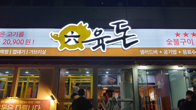  대구무한리필 성서 이곡동 육돈 본점 아이들 놀이방 있어서 가족식사하기 좋아요