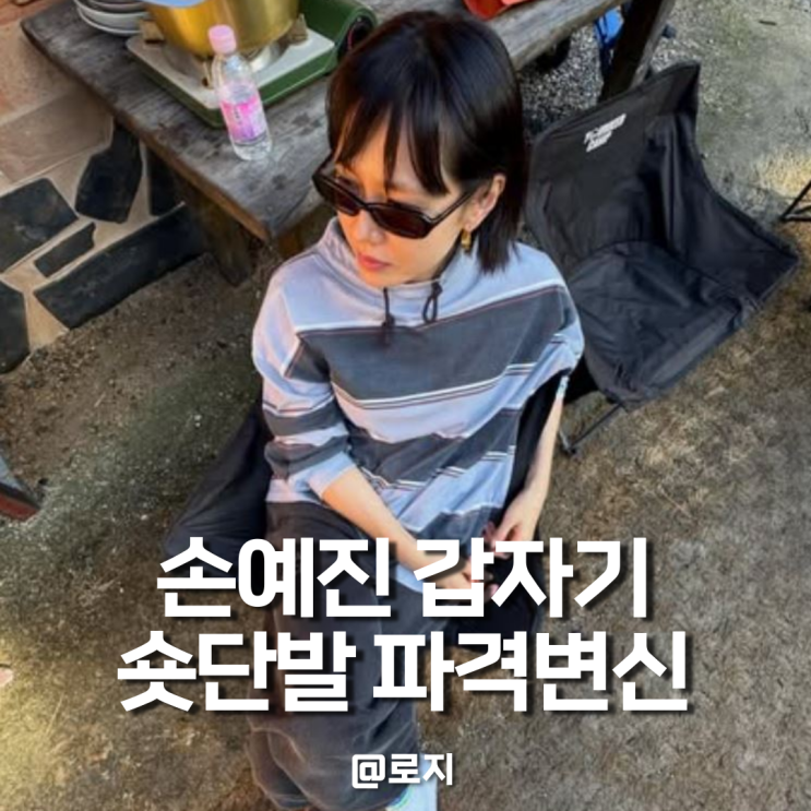  손예진 짧은단발 풀뱅 앞머리 변신. 2025 가을 헤어스타일 단발머리 유행 예감