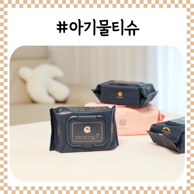 앙블랑 휴대용 아기 물티슈, 맘가이드 A등급 외출필수템 추천