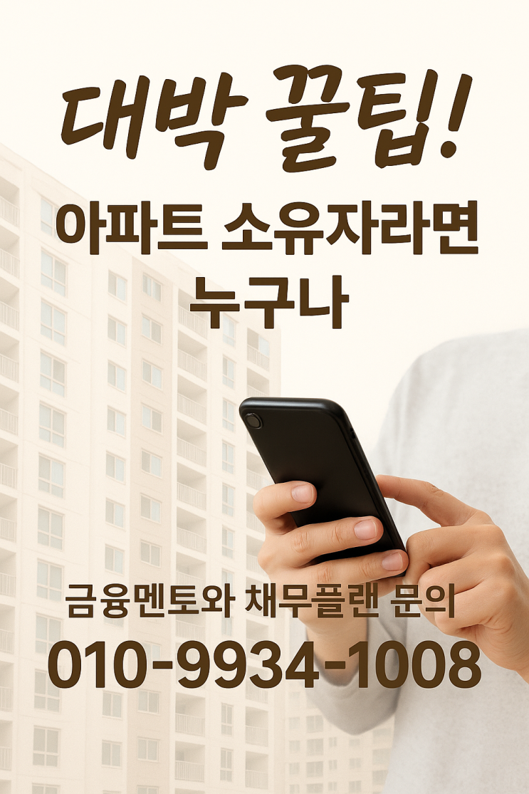  아파트 추가 대출, 무담보 무설정 아파트론? 하우스론? 개인 신용대출 꿀팁!