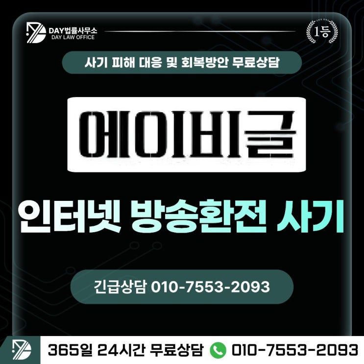  에이비글 사기｜abeagle 방송 환전 사기 피해금 회복 방안 -사칭