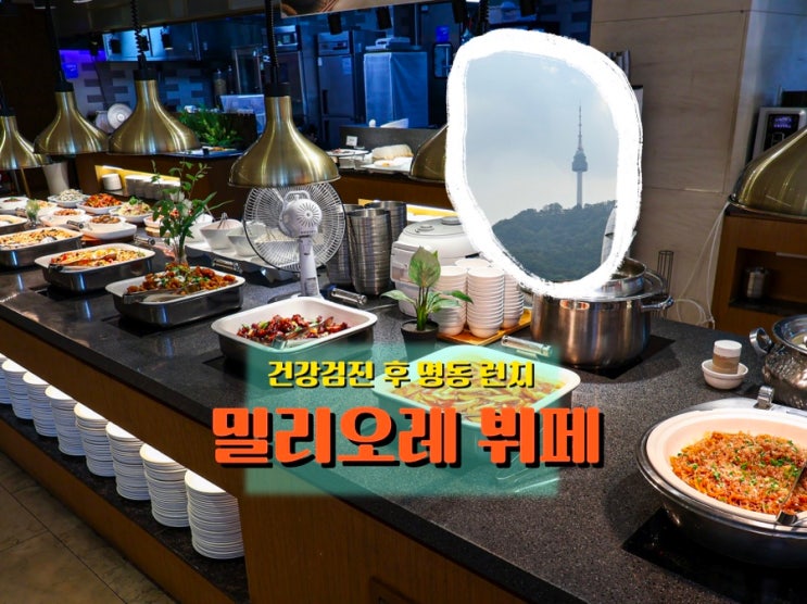  명동 건강검진센터 후기, 검진 후 호텔 뷔페 점심까지
