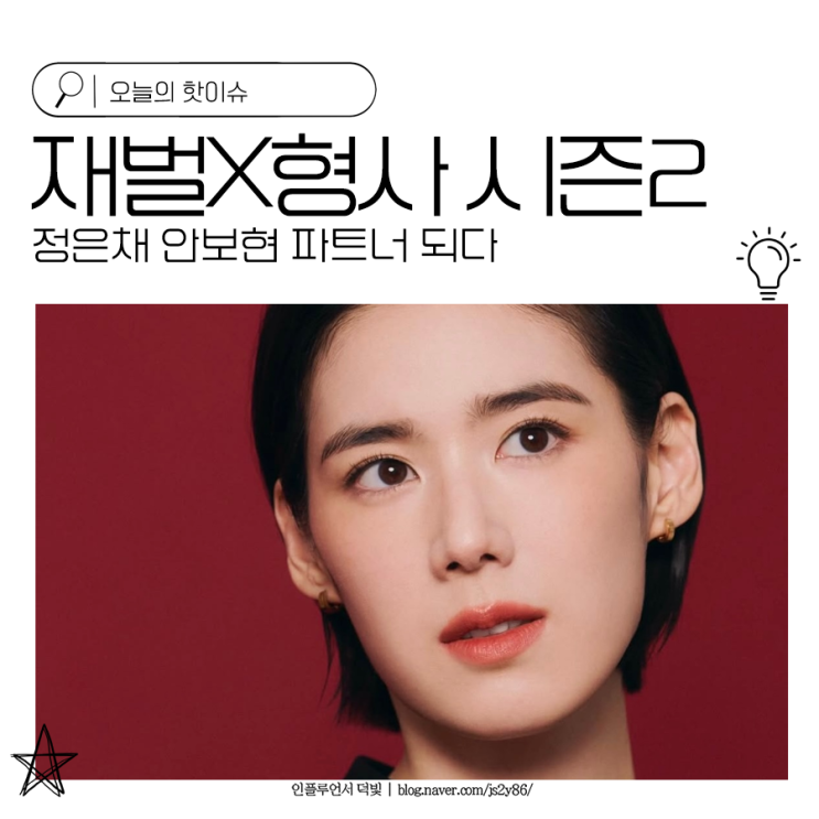 <b>재벌X형사</b> 시즌2 <b>정은채</b> <b>안보현</b> 파트너 되다