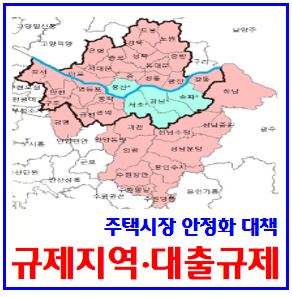  주택시장 안정화 대책 (ft. 규제지역 추가, 대출수요관리) : 서울, 경기, 인천, 연립다세대주택, 아파트, 조정대상, 투기과열지구, 거래허가구역, 주담대, 스트레스금리
