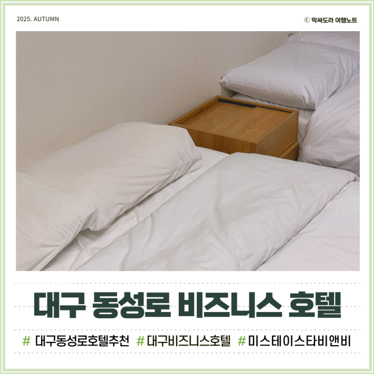  대구 동성로 비즈니스 호텔 추천 미스테이 스타비앤비 감성숙소