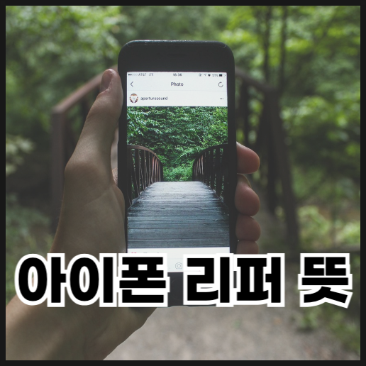  아이폰 리퍼 뜻과 비용 알아보기