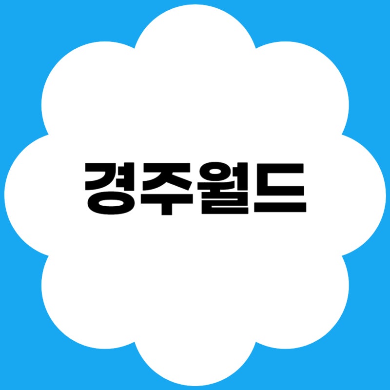 경주월드 자유이용권·야간권·연간이용권 가격 & 할인 총정리!