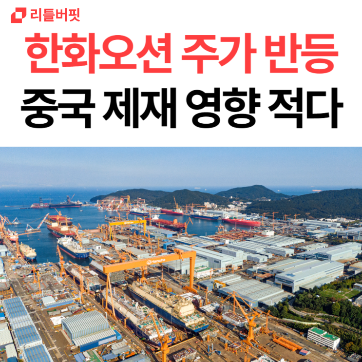 <b>한화오션</b> 주가 반등, <b>중국 제재</b> 영향 크지 않을 듯