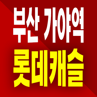  부산 가야역 롯데캐슬 아파트 분양가 가야동 주상복합 미분양 모델하우스
